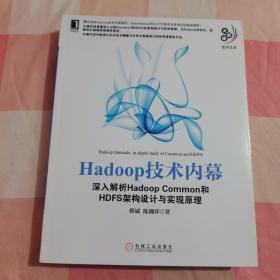 Hadoop技术内幕：深入解析Hadoop Common和HDFS架构设计与实现原理【内页干净】