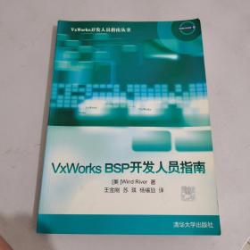 VxWorks BSP开发人员指南【正版现货，内页干净】