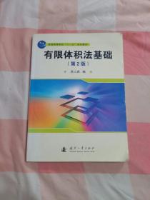 普通高等院校“十一五”规划教材：有限体积法基础（第2版）【内页有一些划线笔记】