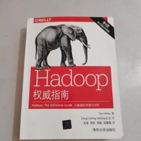 Hadoop权威指南：大数据的存储与分析(第4版，修订版&升级版)【内页有划线，内页两页和书上顶有黄印，不影响使用】