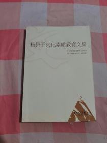 杨叔子文化素质教育文集【内页干净】