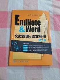 EndNote & Word文献管理与论文写作（第2版）【内页干净】