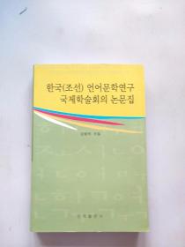 韩国（朝鲜）语言文学研究国际学术会议论文集(朝文)【内页干净】