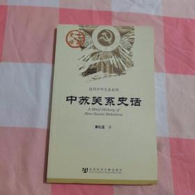 中国史话·近代中外关系系列：中苏关系史话【内页干净】1