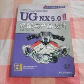 零件设计经典教材·UG NX 5.0中文版装配与产品设计（附光盘）【内页干净】