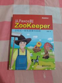 从Paxos到Zookeeper：分布式一致性原理与实践【内页有一些划线笔记】