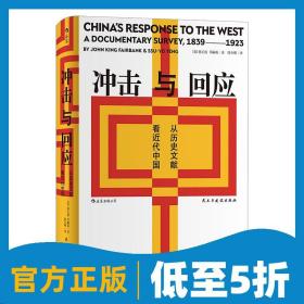 汗青堂丛书《冲击与回应：从历史文献看近代中国》“冲击回应”理论，影响了20世纪后半叶的海内外关于近代中国的研究。后浪