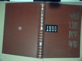 中国口腔医学年鉴1990
