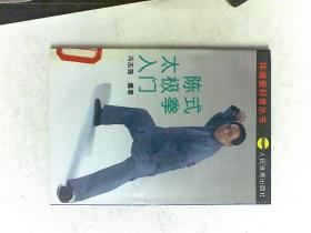 陈式太极拳入门