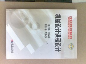 中国科学院机械工程系列规划教材：机械设计课程设计