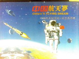 中国航天梦中国航天纪念钞，纪念币珍藏册（空盒无纪念币）