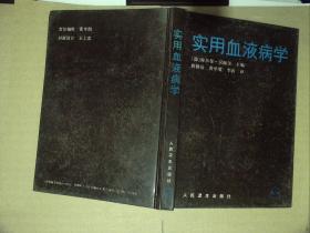 实用血液病学