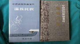 中国民间歌曲集成---满族民歌 抚顺民歌 2册全