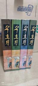 水浒传（全4册）朝鲜文
