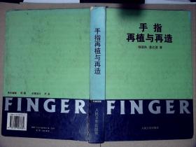 手指再植与再造