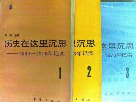 历史在这里沉思
