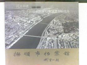 闪光印迹—纪念抚顺市国家档案馆成立50周年（1960—2010）