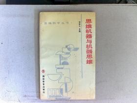 思维机器与机器思维