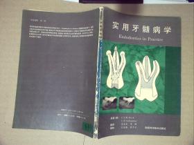 实用牙髓病学