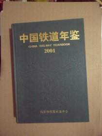 中国铁道年鉴 2001