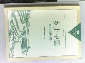 乡土中国 整本书阅读任务书
