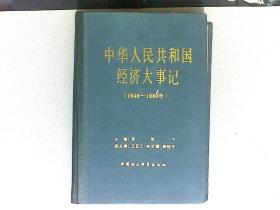 中华人民共和国经济大事记1949~1980  硬精装