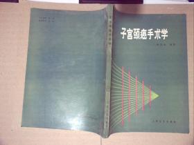 子宫颈癌手术学
