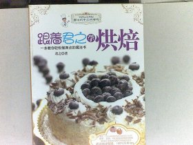跟着君之学烘焙：一本教你轻松做西点的魔法书
