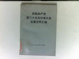 苏联共产党第二十五次代表大会主要文件汇编