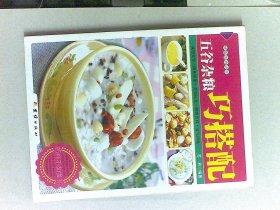 吃对食物健康又美丽  五谷杂粮巧搭配 2本合售