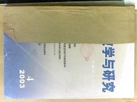 外语教学与研究 2003年 第 4 . 5.  6 期 （外国语文双月刊16开本）3本合售