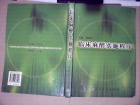 临床麻醉实施程序