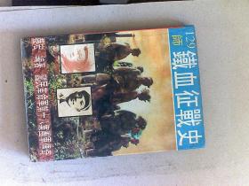 国民革命军第十八集团军传奇卷三：129师铁血征战史
