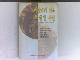 朝鲜语易错词词典