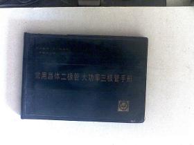 常用晶体二极管大功率三极管手册