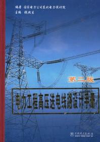 电力工程高压送电线路设计手册（第二版） 9787508311364 中国电力出版社 JT5