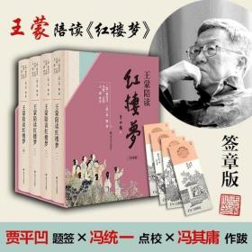 王蒙陪读红楼梦 全4册套装 典藏版 文学名家名著曹雪芹高鹗著冯统一点校冯其庸作跋文学评论与研究古典文学四大名著