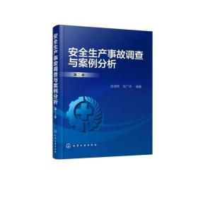 安全生產事故調查與案例分析（第二版） 9787122356253 化學工業出版社 ZR