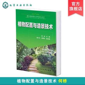 现代园林绿化实用技术丛书 植物配置与造景技术 植物配置生态学原理 植物园林景观环境艺术 植物景观绿化设计种植大全技术书籍