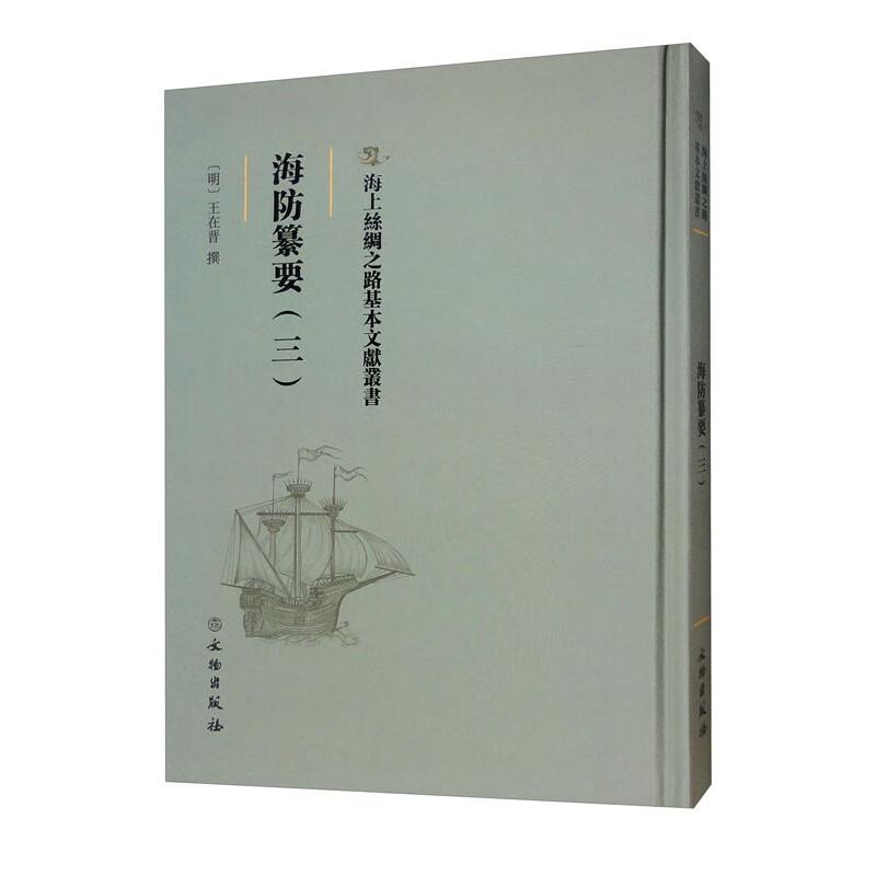 海上丝绸之路基本文献丛书: 海防纂要. 三