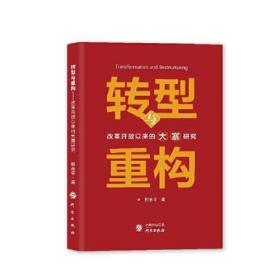 转型与重构