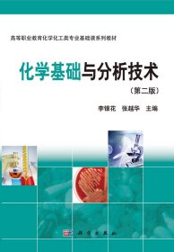 化学基础与分析技术（第二版） 大中专高职轻化工 李银花, 新华正版