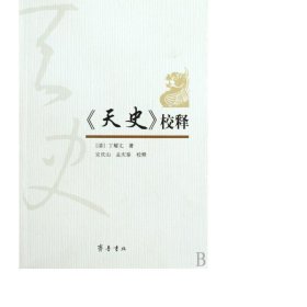 天史校释 中国古典小说、诗词 (清)丁耀亢 新华正版