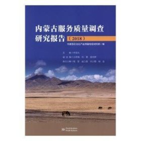 内蒙古服务质量调查研究报告(2018) 经济理论、法规 编者:李显光 新华正版