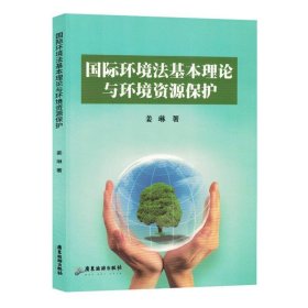 国际环境法基本理论与环境资源保护（塑封） 法学理论 姜琳 新华正版