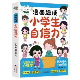 漫画趣读小小自信力 综合读物 王文萍 新华正版