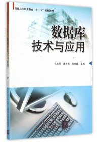 数据库技术与应用(普通高等职业教育十二五规划教材) 大中专理科计算机 孔庆月、龚芳海、刘奉越、宿敬肖、王新强、陈珊、杨伟明、高登、马晓丽、郝丽霞、冯川放、上官珺 新华正版