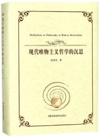 现代唯物主义哲学的沉思(精) 中国哲学 谭暑生 新华正版