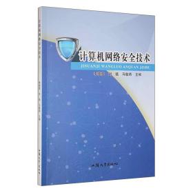 计算机网络安全技术
