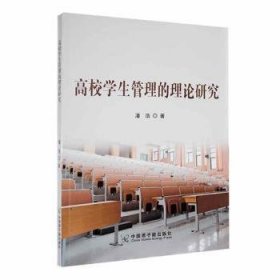 高校管理的理论研究 素质教育 潘浩 新华正版